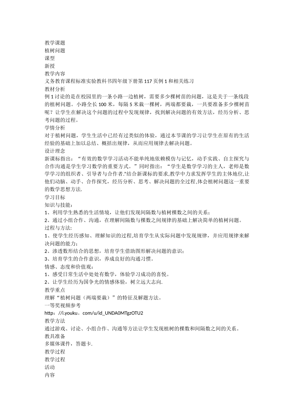 人教版四年级下册《植树问题》教学设计附说课稿_第1页