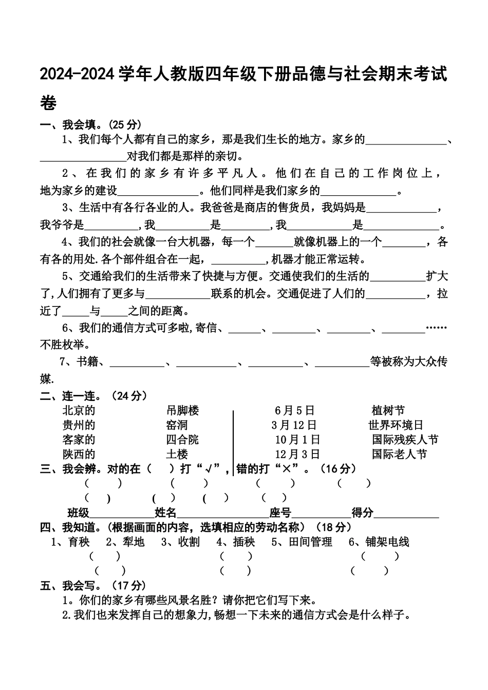 人教版四年级下册品德与社会期末考试卷_第1页