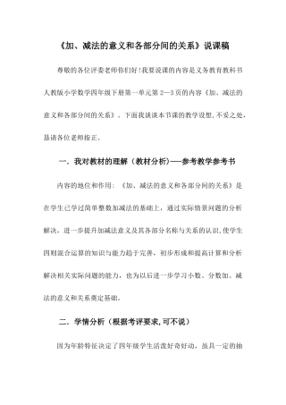 人教版四年级下册数学加减法的意义和各部分间的关系说课稿
