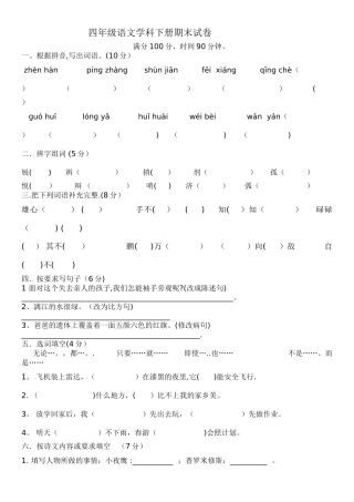 人教版四年级下语文期末考试试卷及答案