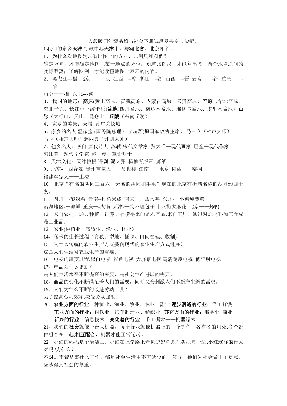 人教版四年级品德与社会下册试题及答案_第1页
