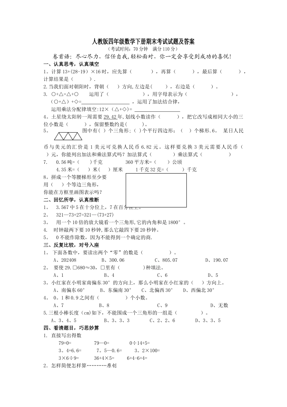 人教版四年级数学下册期末考试试题及答案_第1页