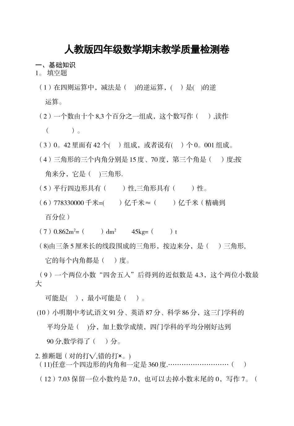 人教版四年级数学下册期末考试题_第1页