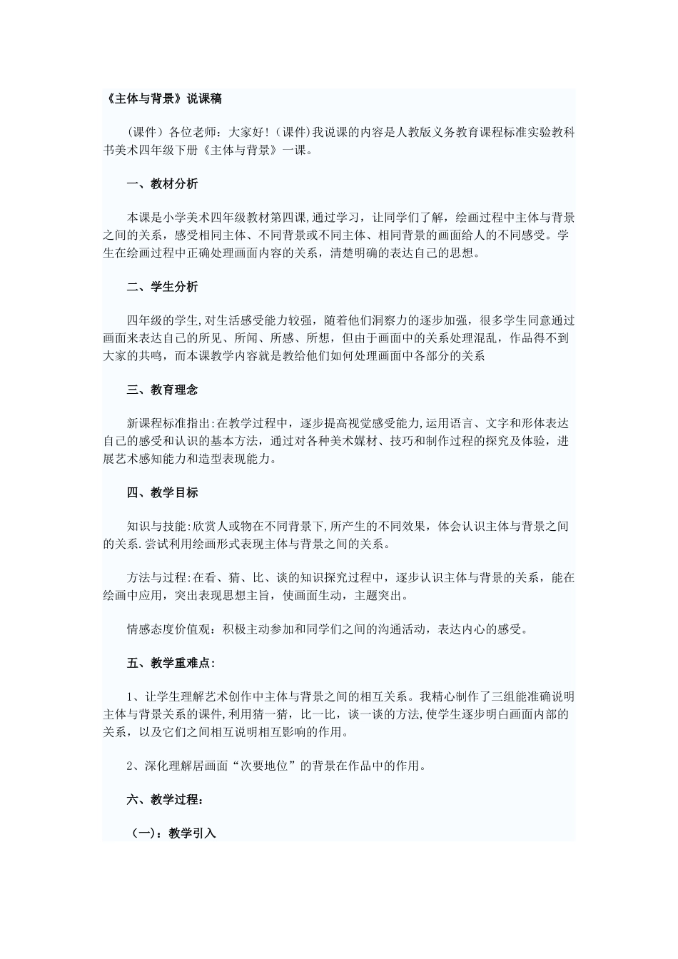 人教版四年级美术下册《主体与背景》说课稿范文_第1页