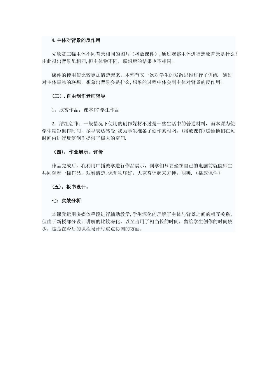 人教版四年级美术下册《主体与背景》说课稿范文_第3页