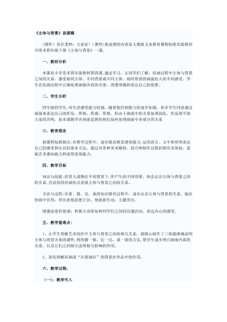 人教版四年级美术下册《主体与背景》说课稿范文