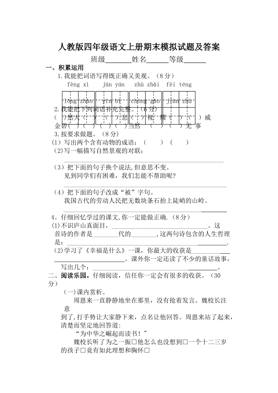 人教版四年级语文上册期末模拟试题及答案_第1页