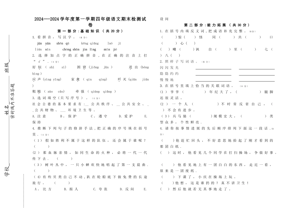人教版四年级语文上册期末考试卷_第1页
