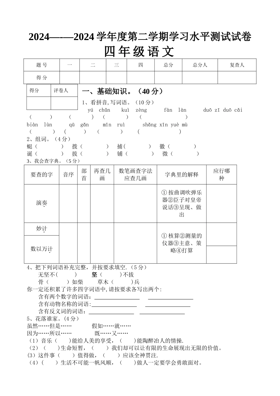 人教版四年级语文下册期末考试试卷及答案_第1页