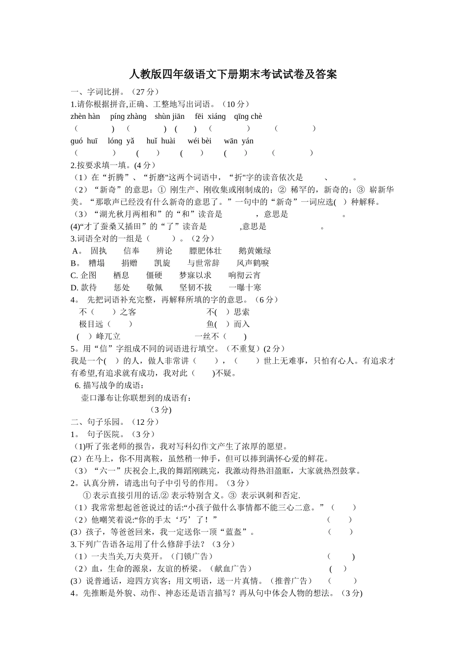 人教版四年级语文下册期末考试试卷及答案_第1页