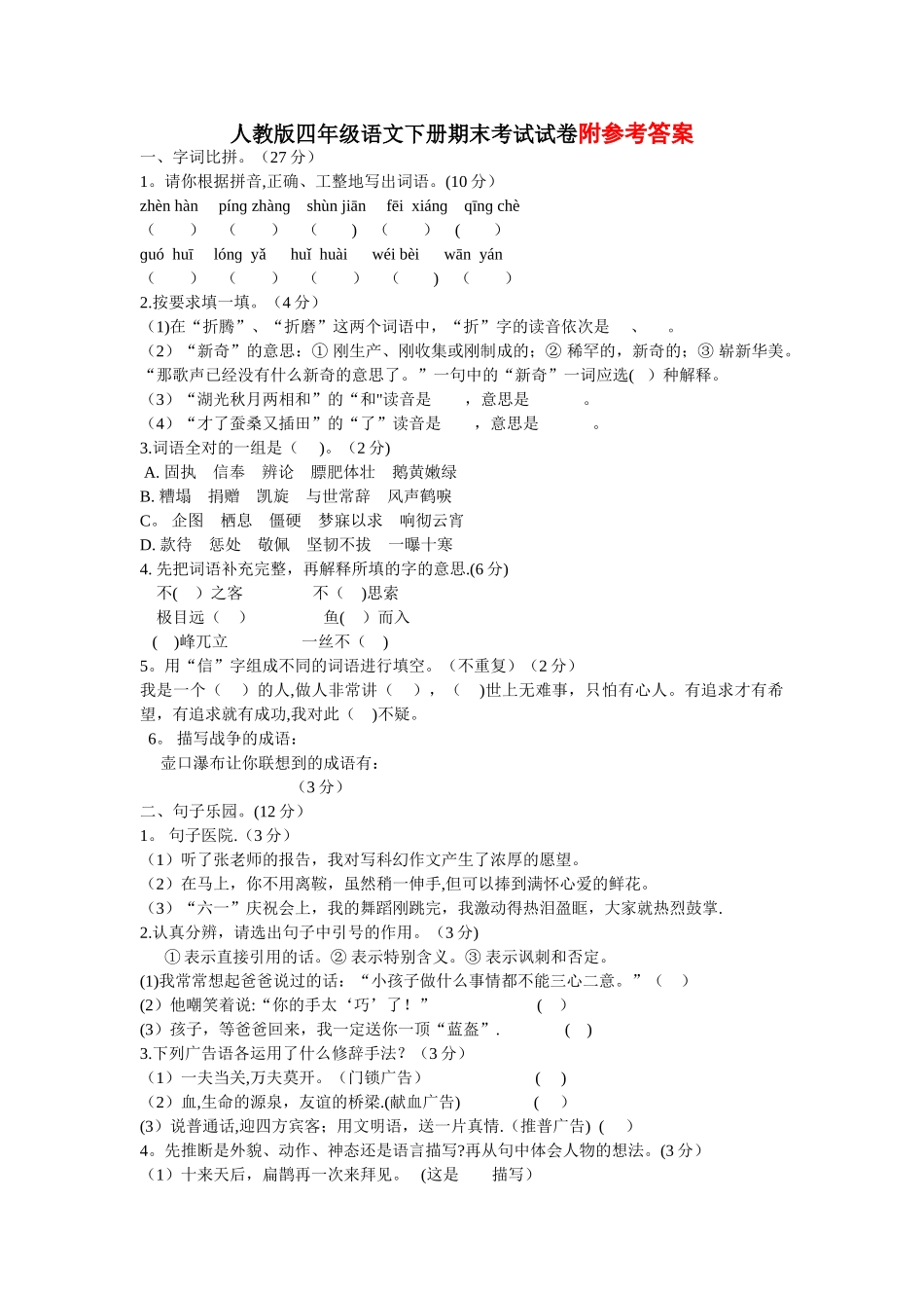 人教版四年级语文下册期末考试试卷及答案x_第1页
