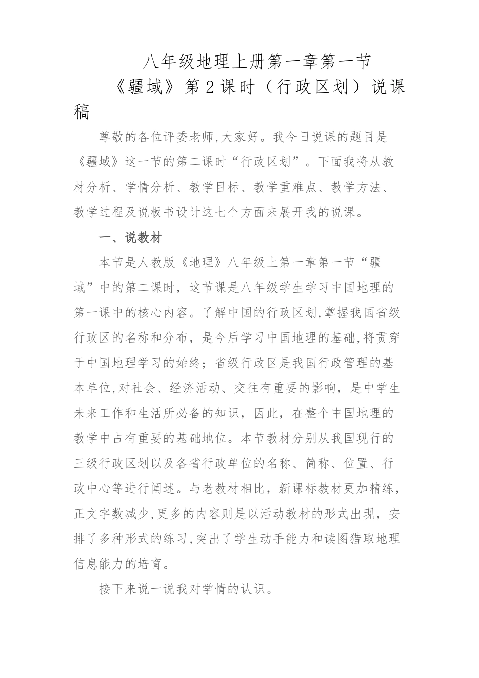 人教版地理八年级上-疆域-行政区划-说课稿_第1页