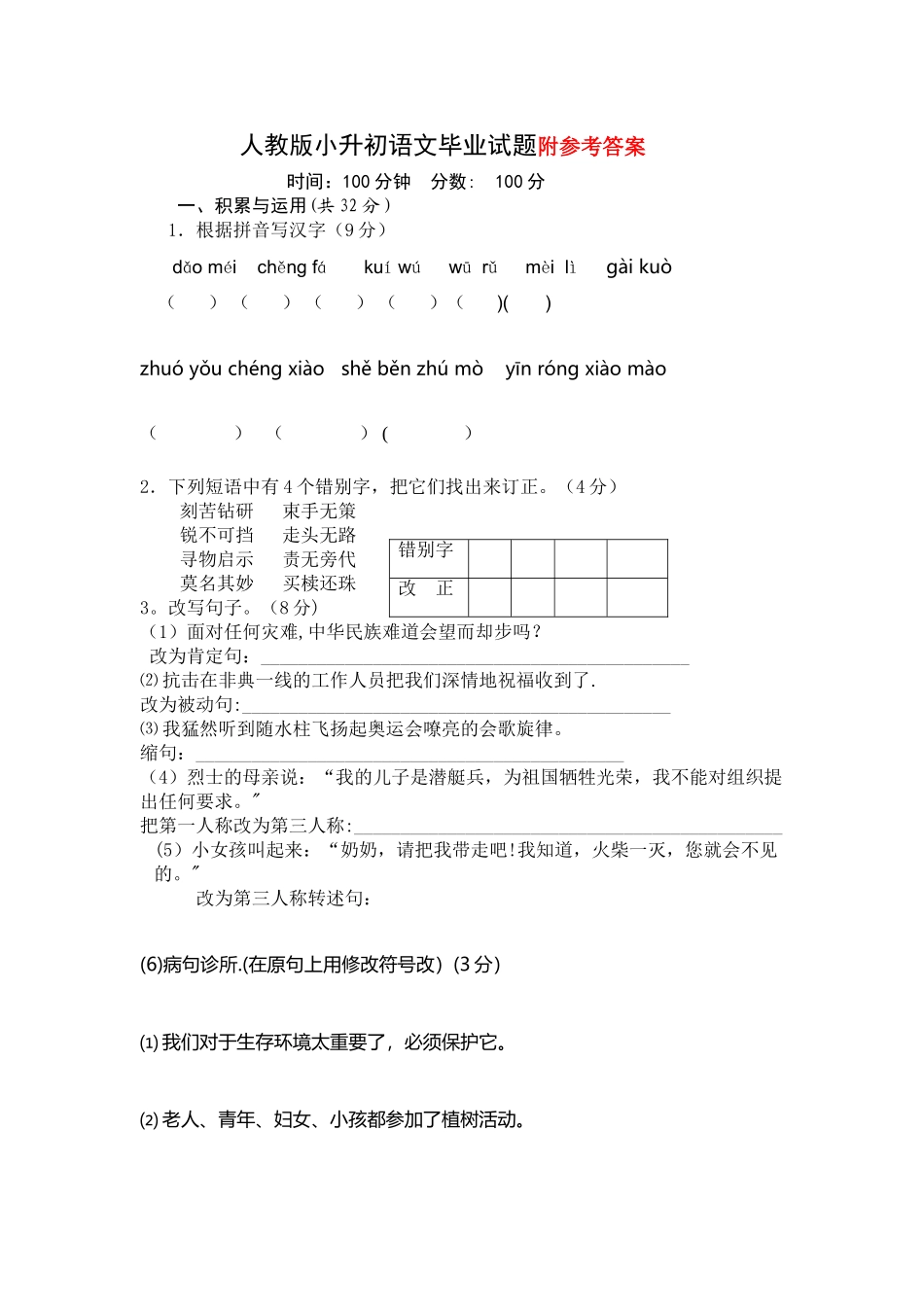 人教版小升初语文试题及答案_第1页