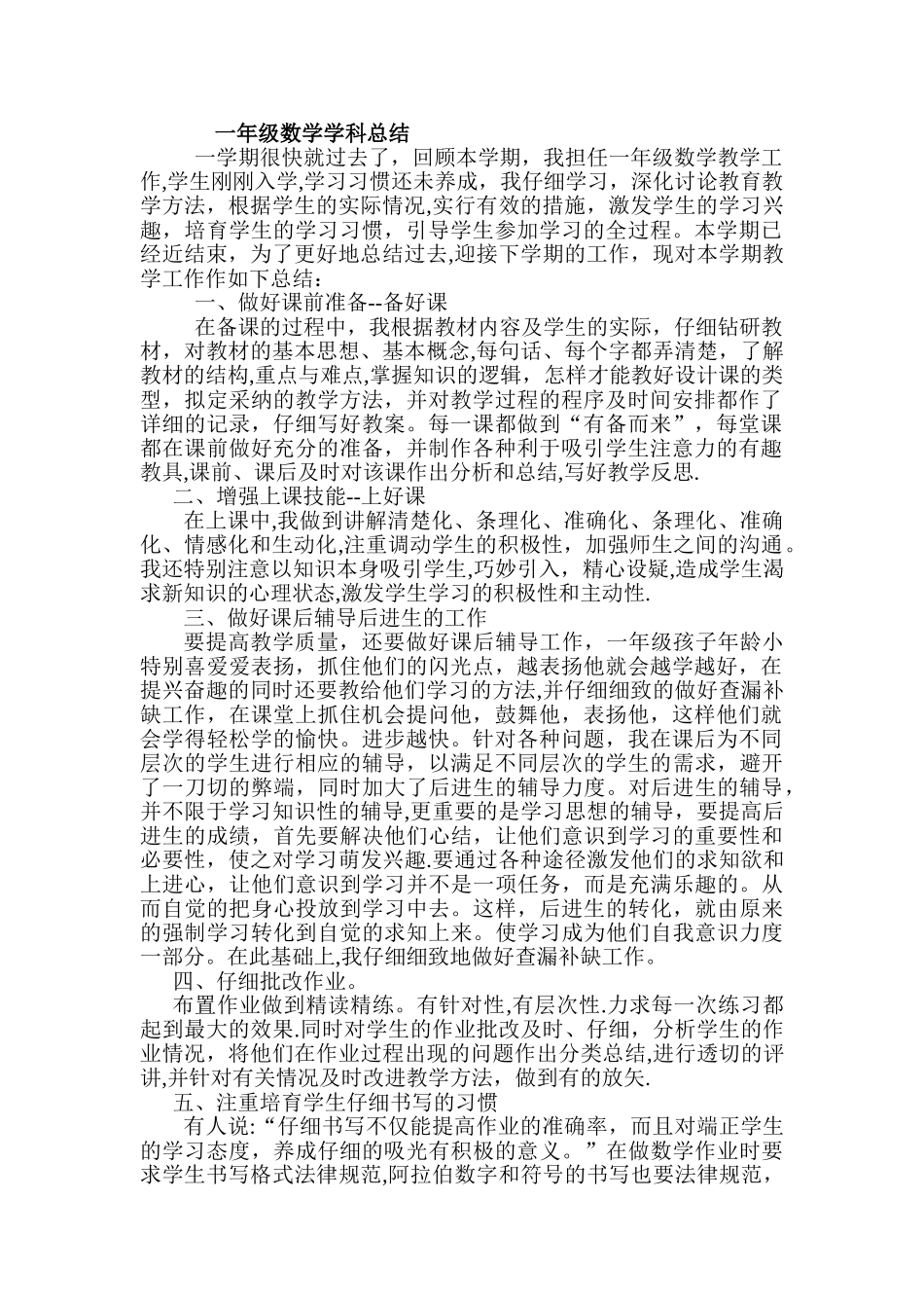 人教版小学一年级上册数学教学工作总结_第1页