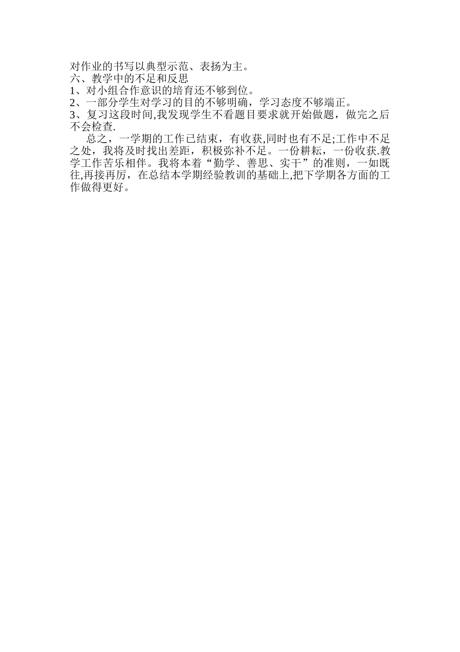 人教版小学一年级上册数学教学工作总结_第2页