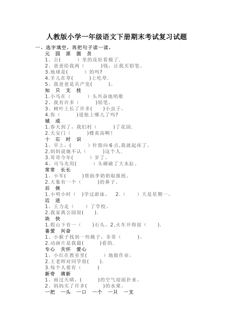 人教版小学一年级语文下册期末考试复习试题_第1页