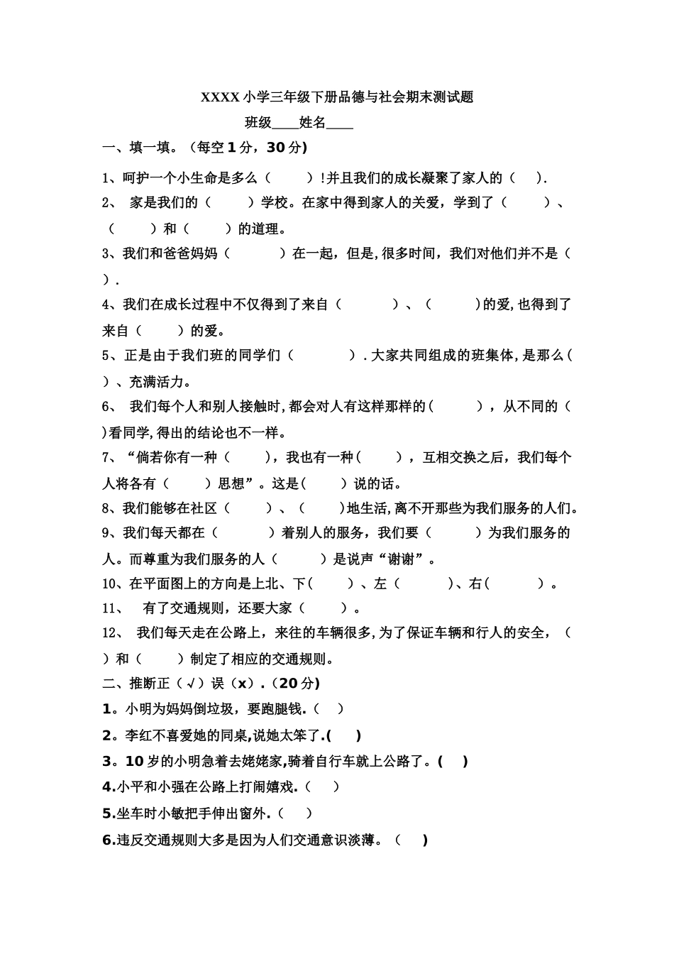 人教版小学三年级下册品德与社会期末测试题及答案_第1页