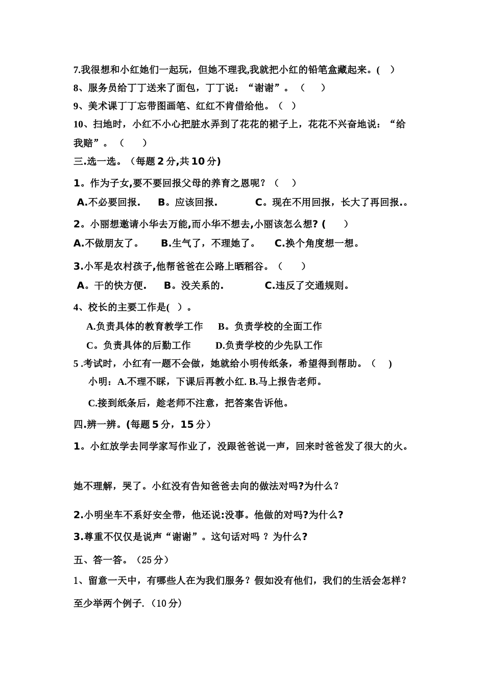 人教版小学三年级下册品德与社会期末测试题及答案_第2页