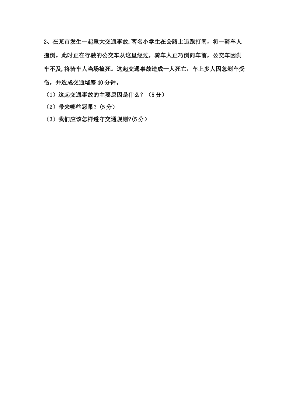 人教版小学三年级下册品德与社会期末测试题及答案_第3页