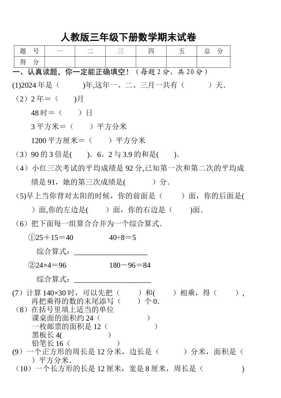 人教版小学三年级下册数学期末考试题_第1页