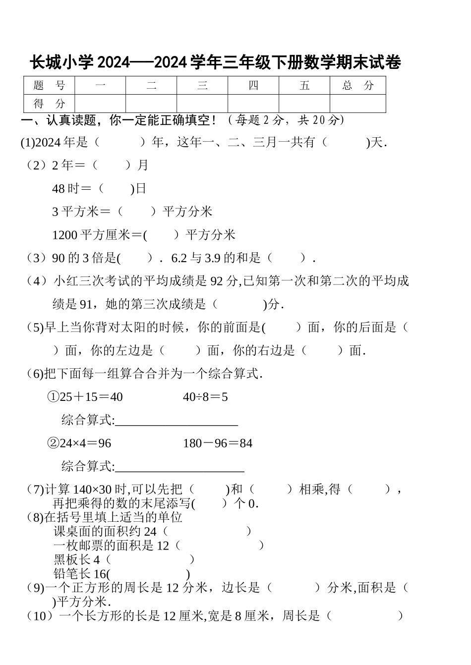 人教版小学三年级下册数学期末考试题卷_第1页