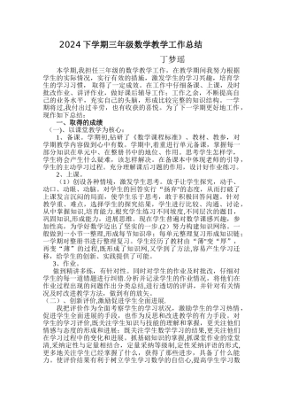 人教版小学三年级下学期数学教学工作总结