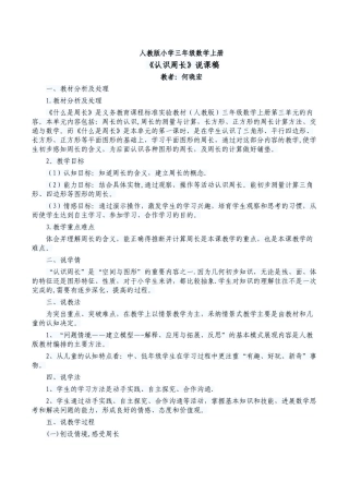 人教版小学三年级数学上册--认识周长说课稿
