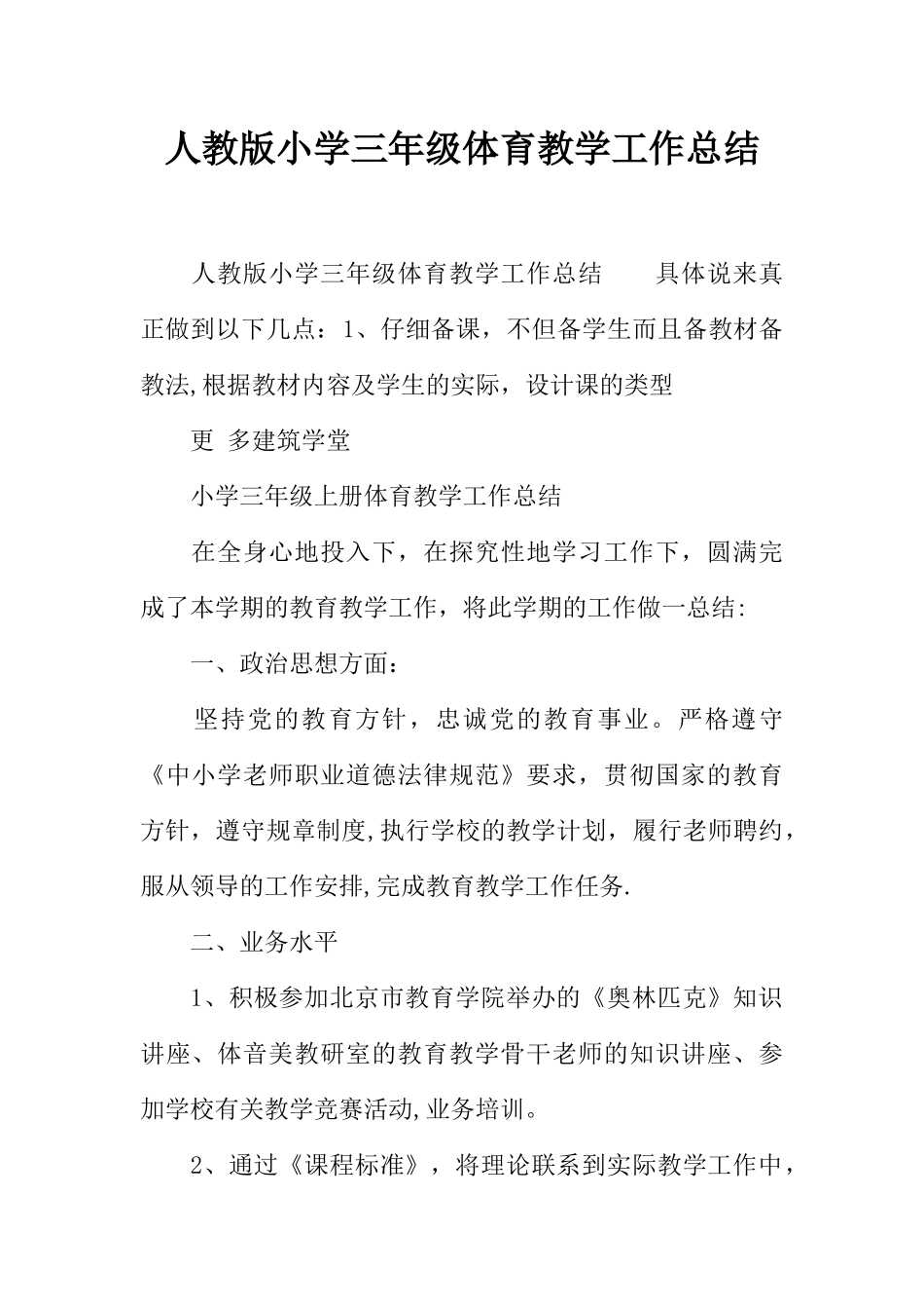 人教版小学三年级体育教学工作总结_第1页