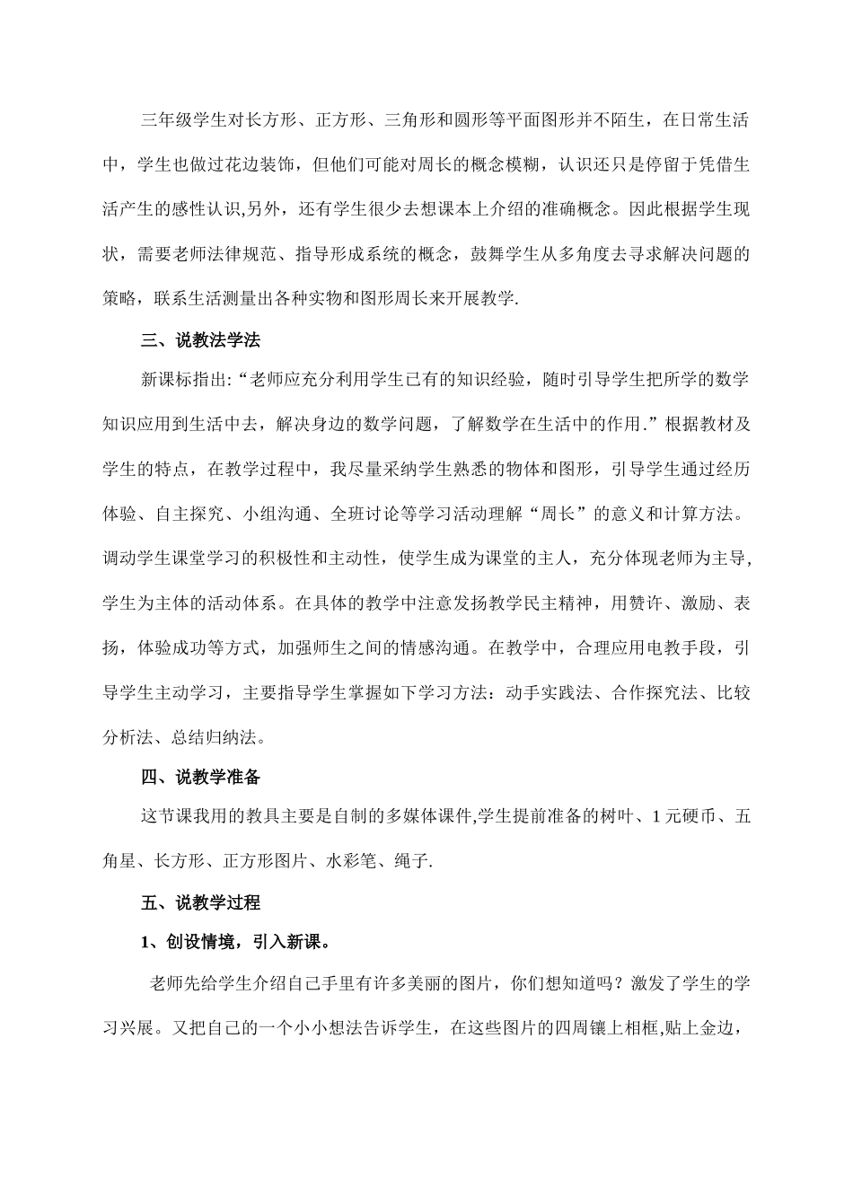 人教版小学三年级数学上册《周长》说课稿_第2页