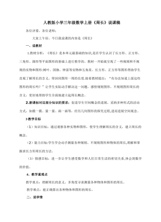 人教版小学三年级数学上册《周长》说课稿