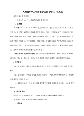 人教版小学三年级数学上册周长说课稿