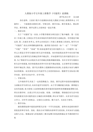 人教版小学五年级上册数学《可能性》说课稿