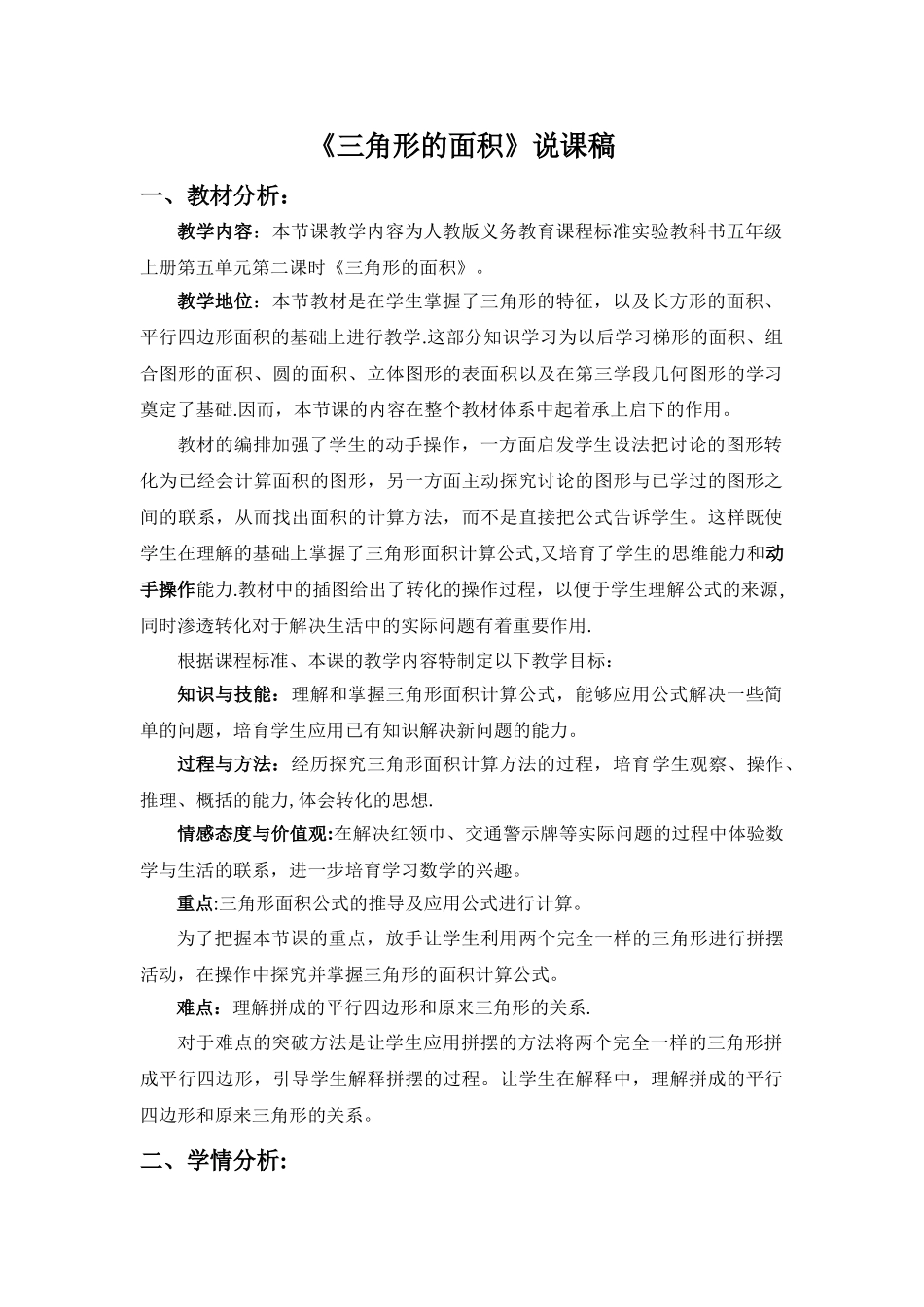 人教版小学五年级上册三角形的面积说课稿_第1页