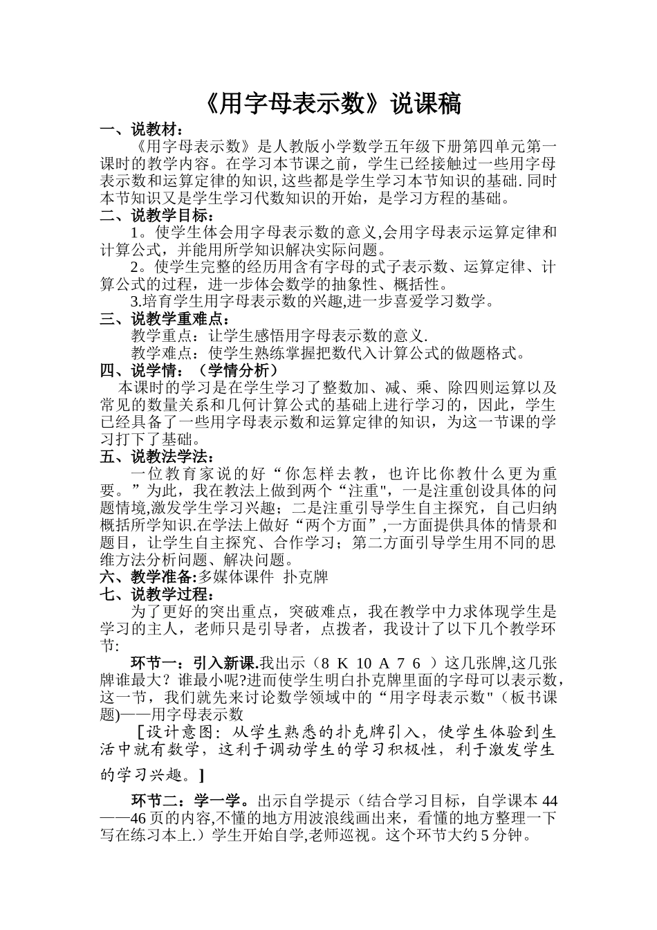人教版小学五年级下册用字母表示数说课稿_第1页