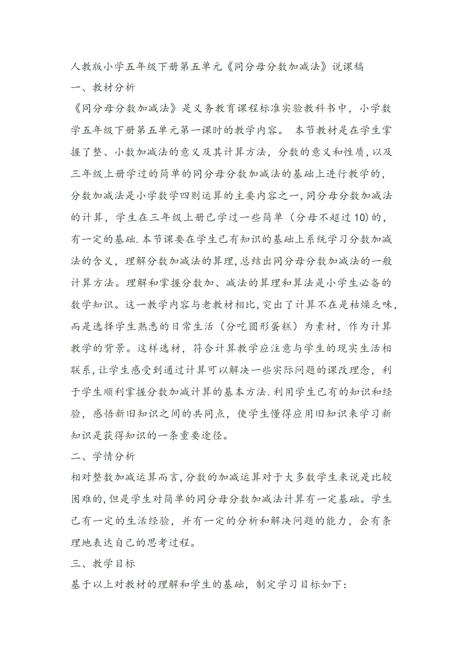 人教版小学五年级下册第五单元《同分母分数加减法》说课稿_第1页