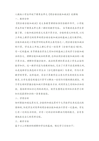 人教版小学五年级下册第五单元《同分母分数加减法》说课稿