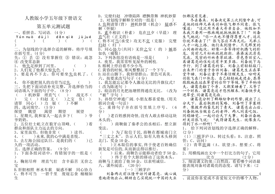 人教版小学五年级下册语文第五单元试题及答案_第1页