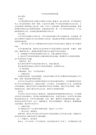 人教版小学五年级平行四边形的面积说课稿