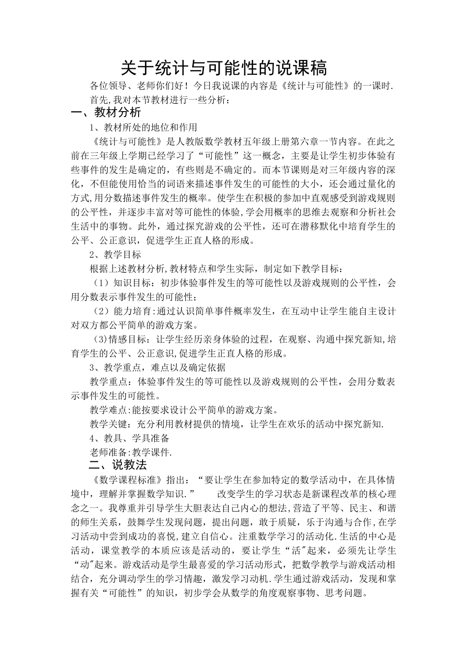 人教版小学五年级数学上册-统计与可能性-说课稿_第1页