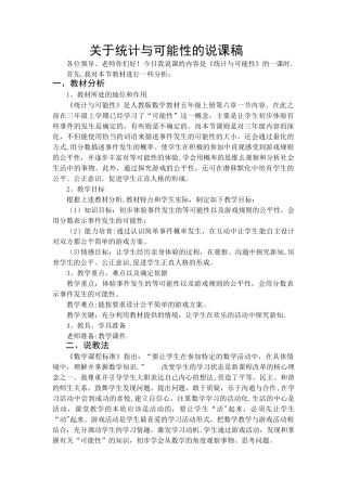 人教版小学五年级数学上册-统计与可能性-说课稿