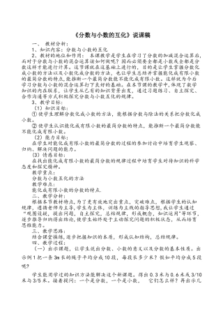 人教版小学五年级数学下册《分数与小数的互化》说课稿