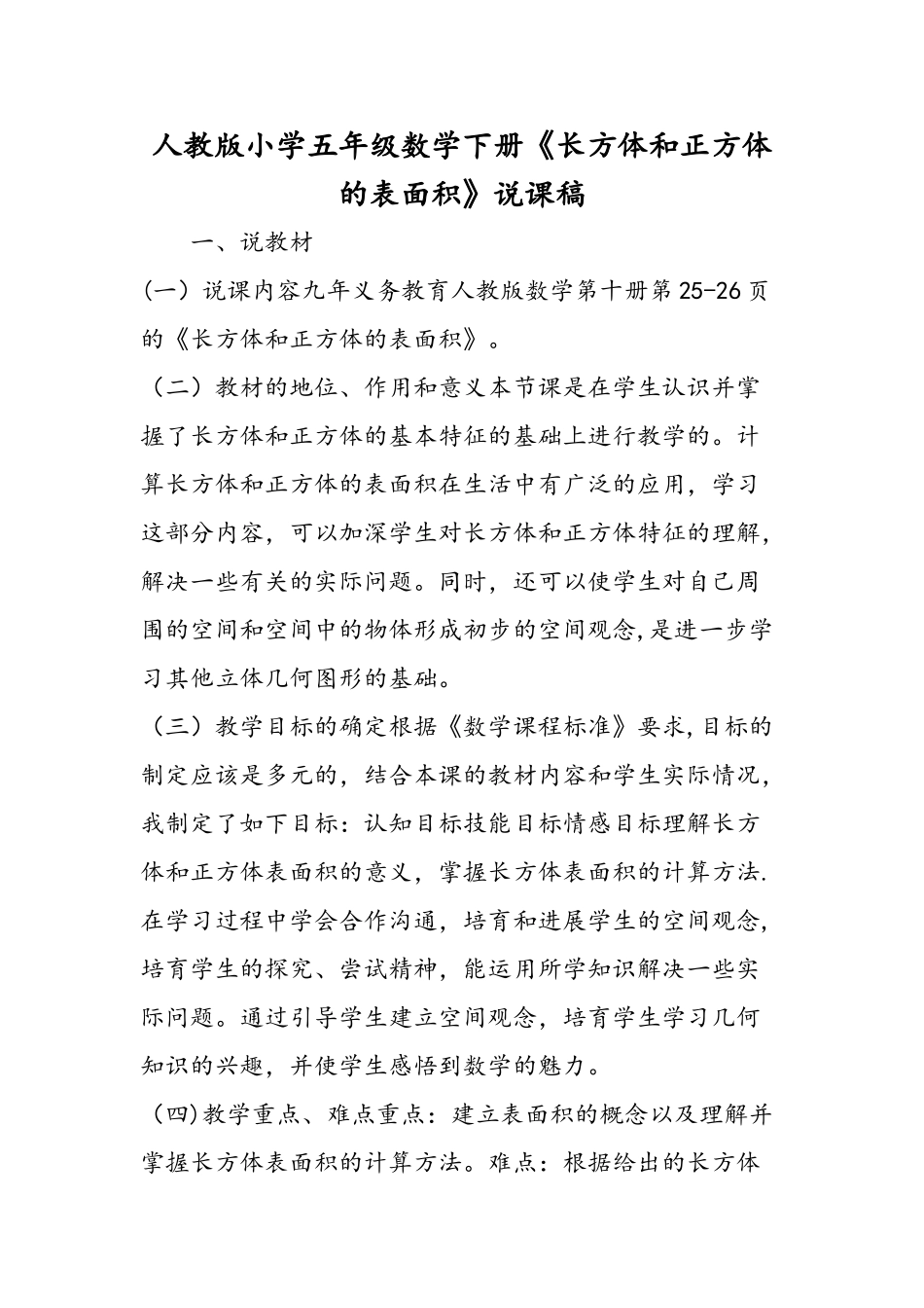 人教版小学五年级数学下册《长方体和正方体的表面积》说课稿_第1页