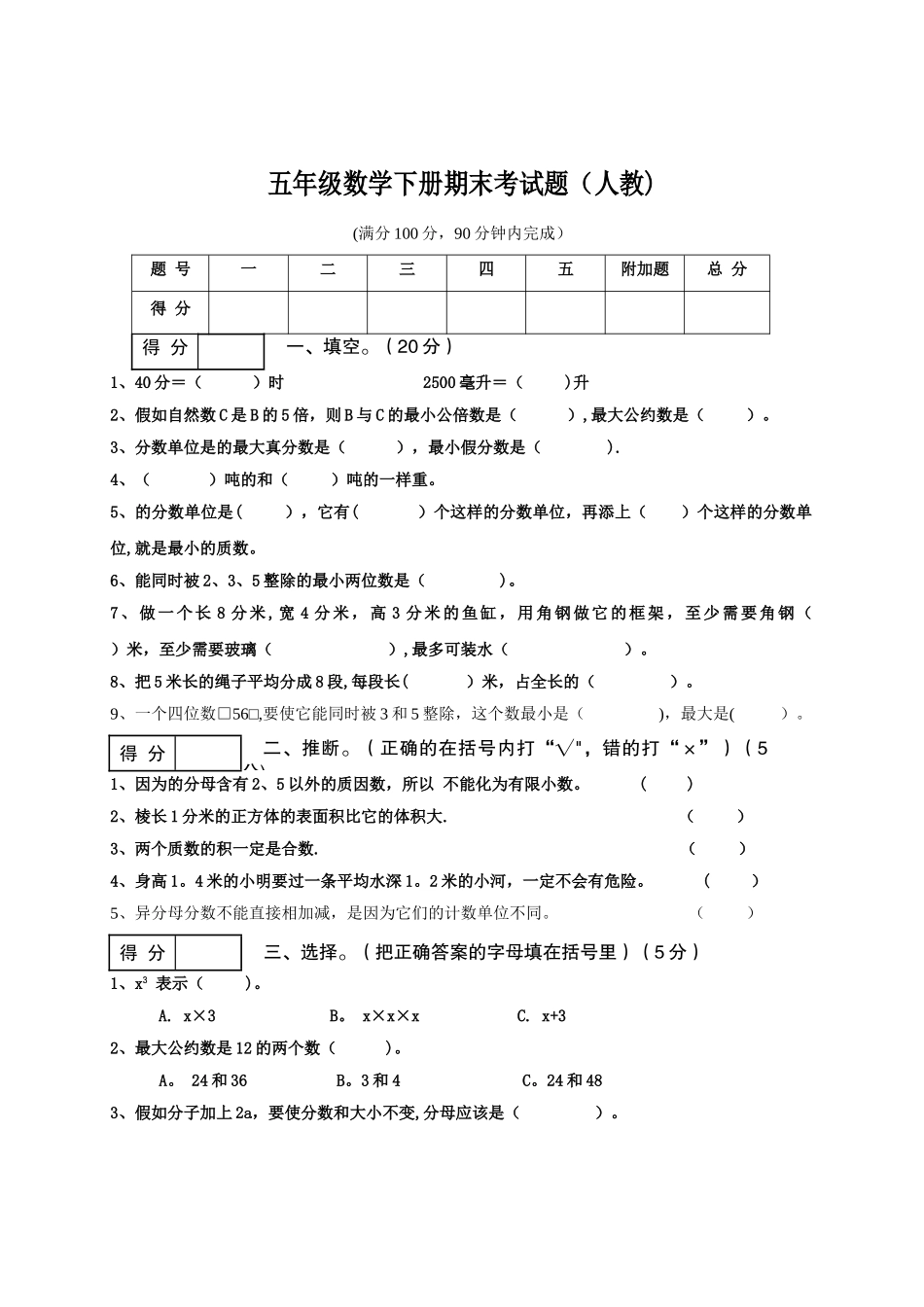 人教版小学五年级数学下册期末考试题_第1页