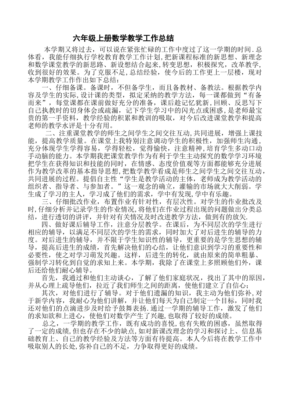 人教版小学六年级上册数学教学工作总结_第1页
