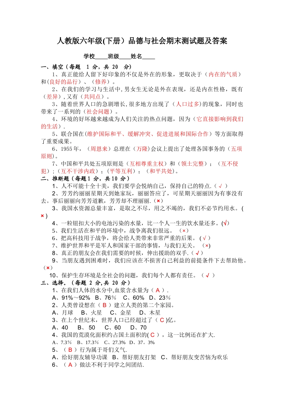 人教版小学六年级下册品德与社会期末测试题及答案_第1页