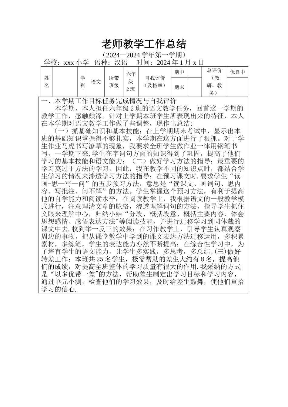 人教版小学六年级上册语文教学工作总结_第1页