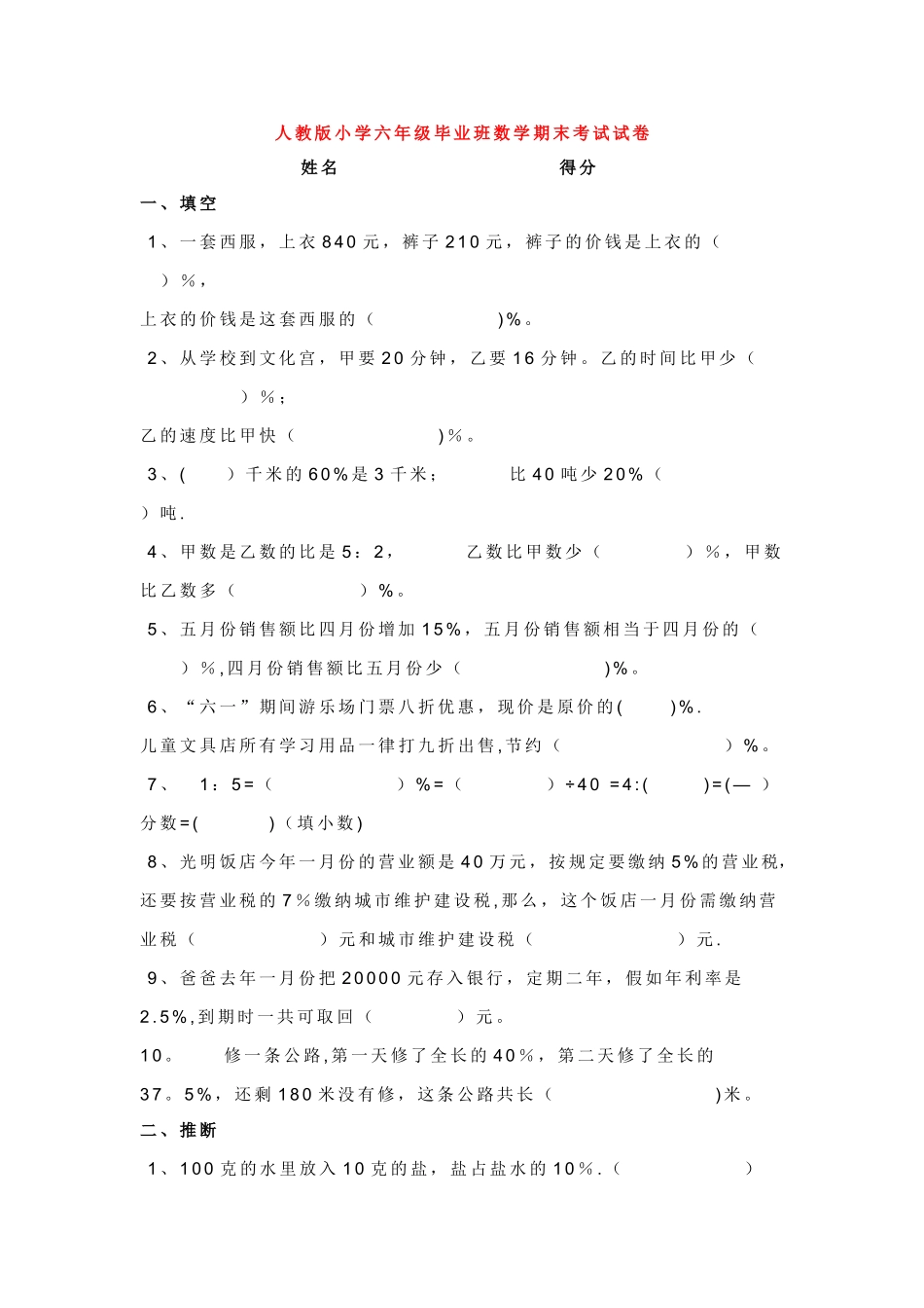 人教版小学六年级毕业班数学期末考试试卷_第1页