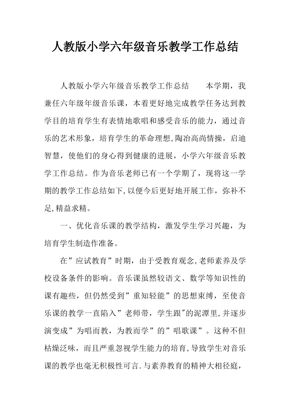 人教版小学六年级音乐教学工作总结_第1页