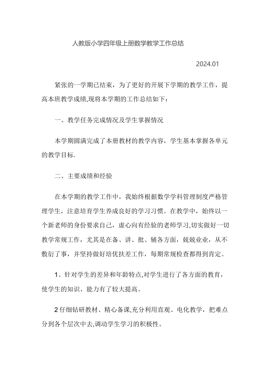 人教版小学四年级上册数学教学工作总结_第1页