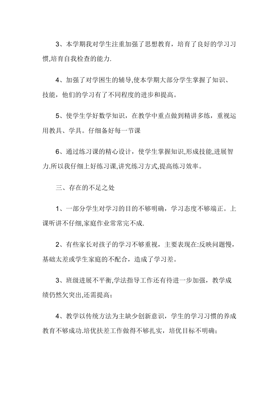 人教版小学四年级上册数学教学工作总结_第2页
